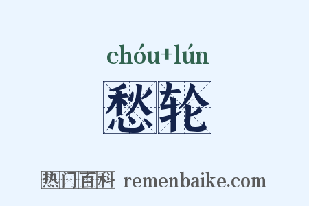 愁轮是什么意思的图片